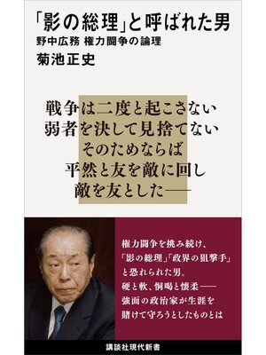 cover image of 「影の総理」と呼ばれた男　野中広務　権力闘争の論理
